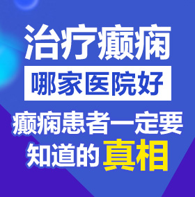 操大逼操大奶北京治疗癫痫病医院哪家好